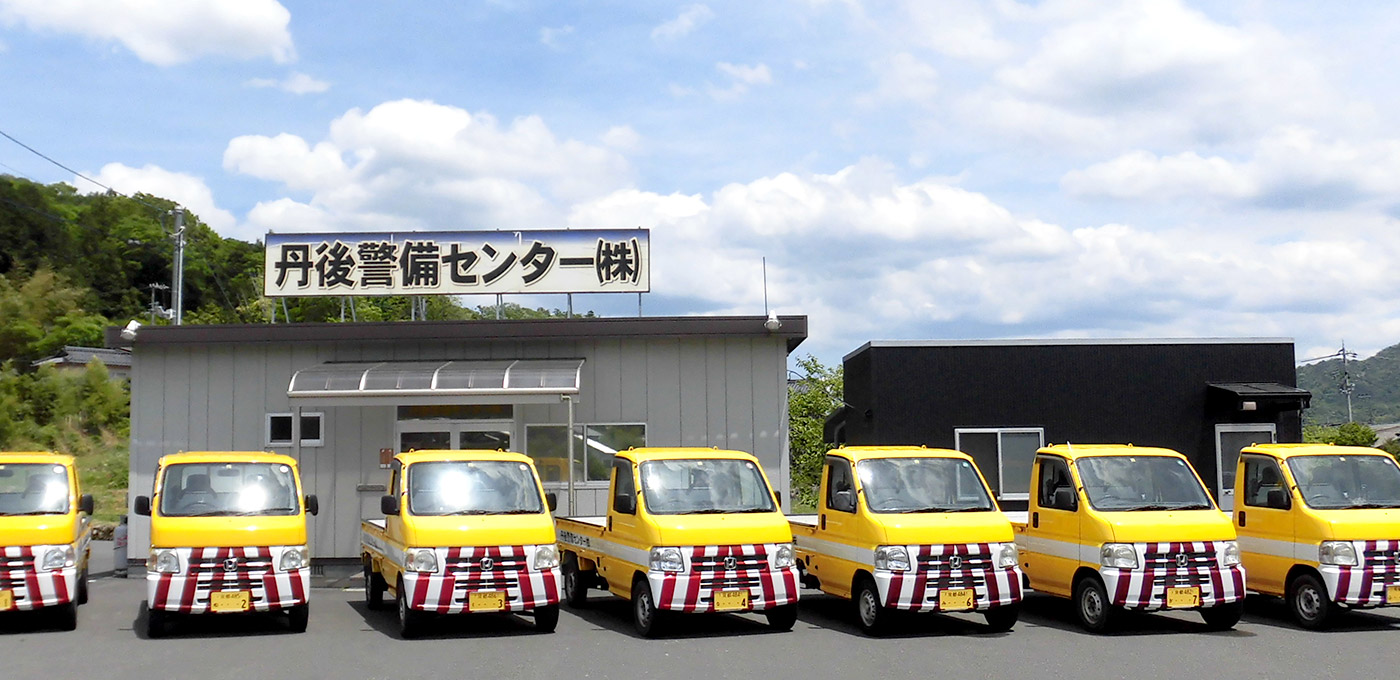 丹後警備センター株式会社